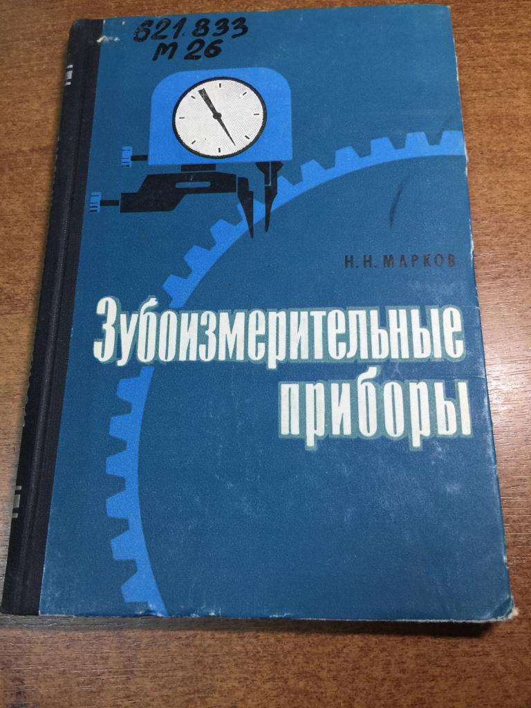 1965 г. Зубоизмерительные приборы. Зубчатые колеса. Зубья. Зубообрабатывающее оборудование. Зуб. ЮП