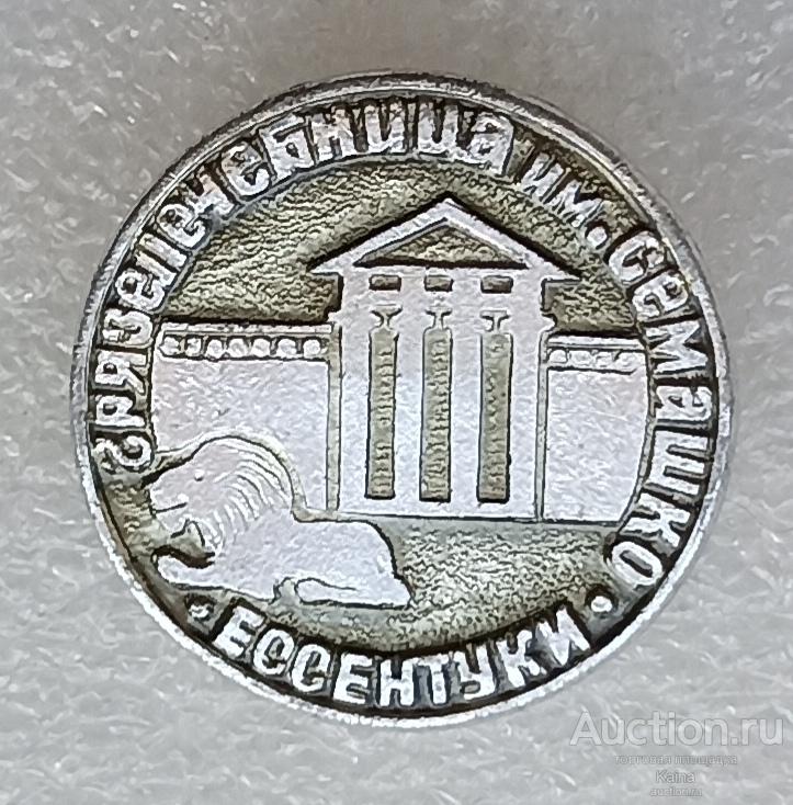 Ессентуки грязелечебница Семашко санаторий медицина лев достопримечательность КМВ ЭТК яя44 м