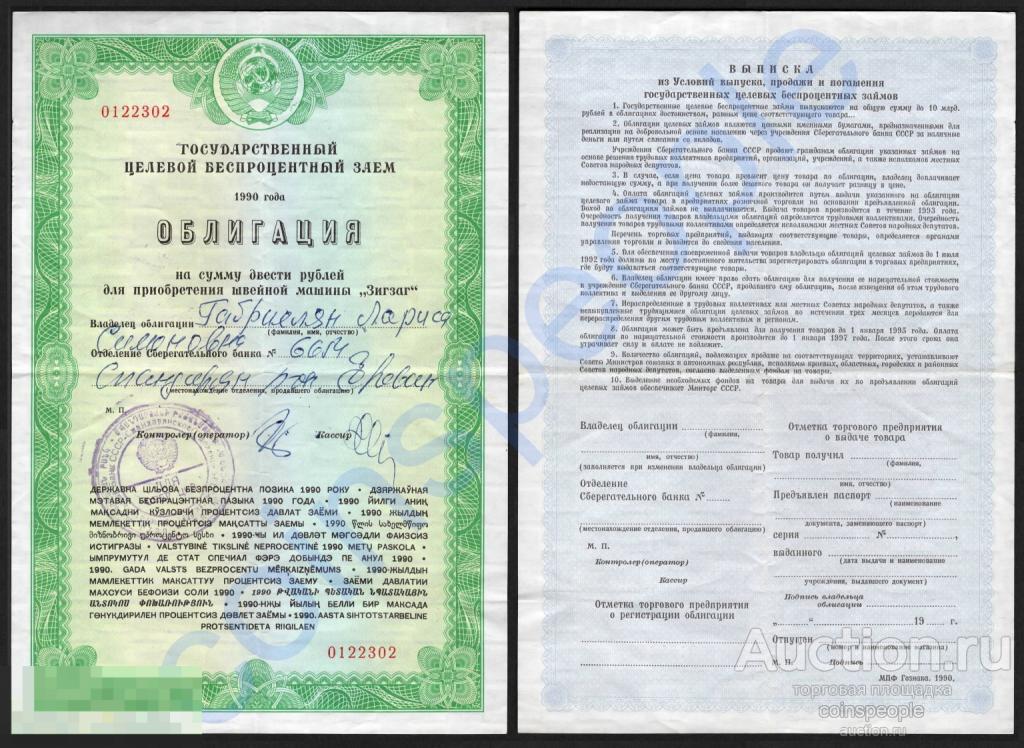 ОБЛИГАЦИЯ 200 рублей 1990 года №0122302 для приобретения ШВЕЙНОЙ МАШИНЫ "Зигзаг"