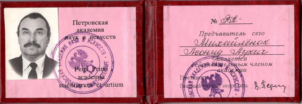 Удостов. Михайленок Л.Л. Действительный член Петровской академии наук и искусств Санкт Петербург