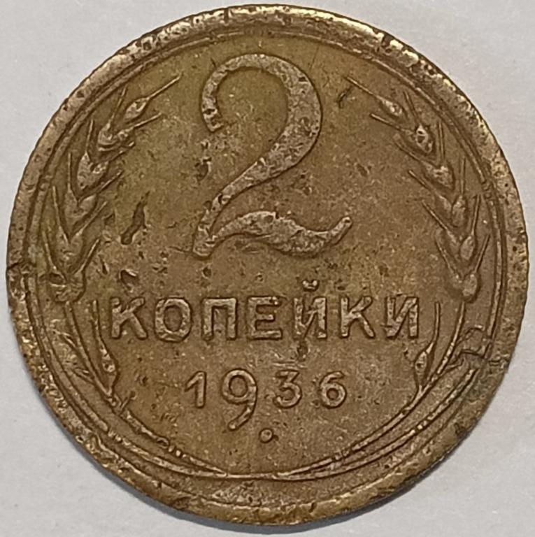 2 копейки 1936 год, Редкая разновидность: Федорин 35, Шт.1Б !!!!; _210_