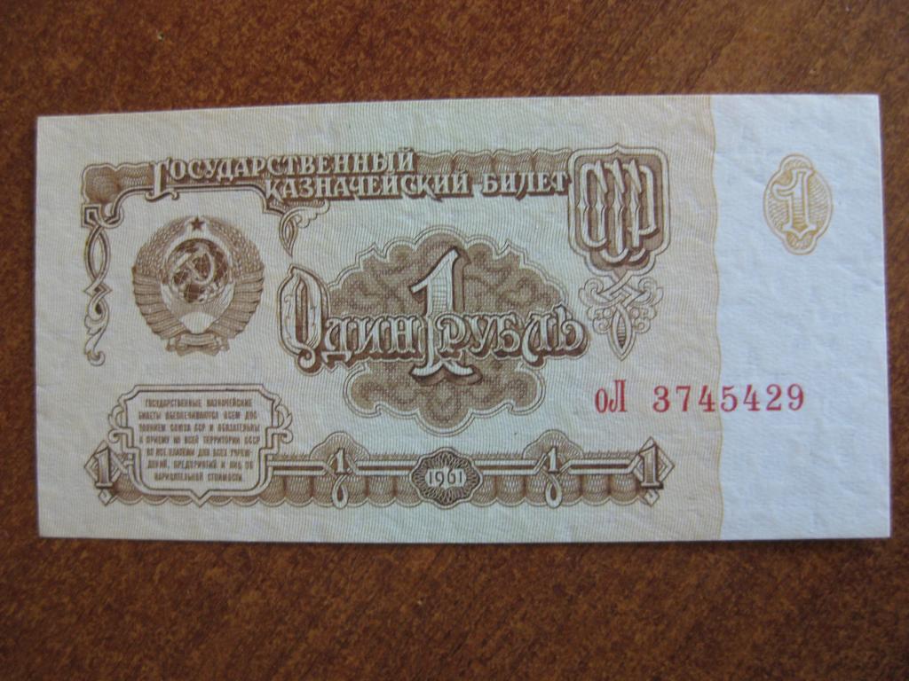 1 рубль 1961 год оЛ 3745429