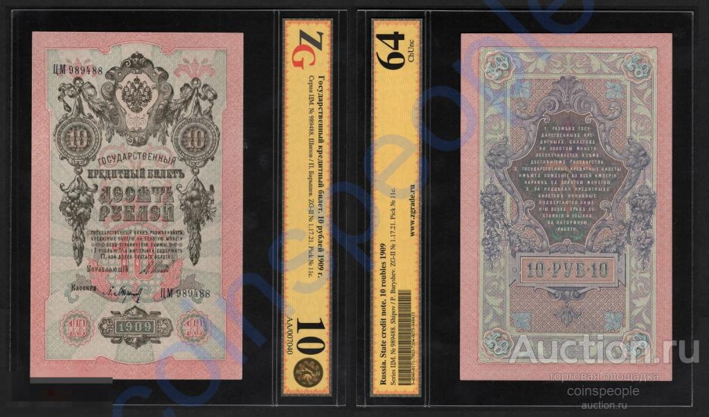 10 рублей 1909 ЦМ 989488 Шипов, кассир Барышев UNC ПРЕСС слаб ZG 64