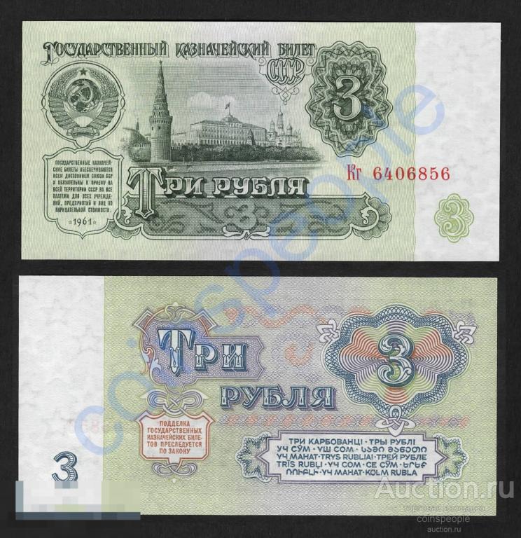 3 рубля 1961 Кг 6406856 UNC ПРЕСС В3.2Б по Засько