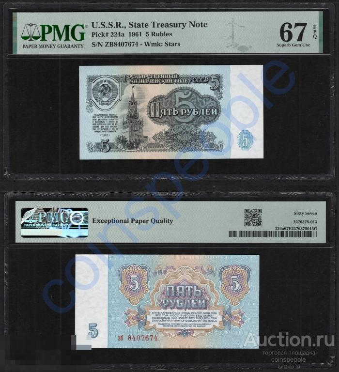 5 рублей 1961 зб 8407674 UNC ПРЕСС слаб PMG 67 EPQ