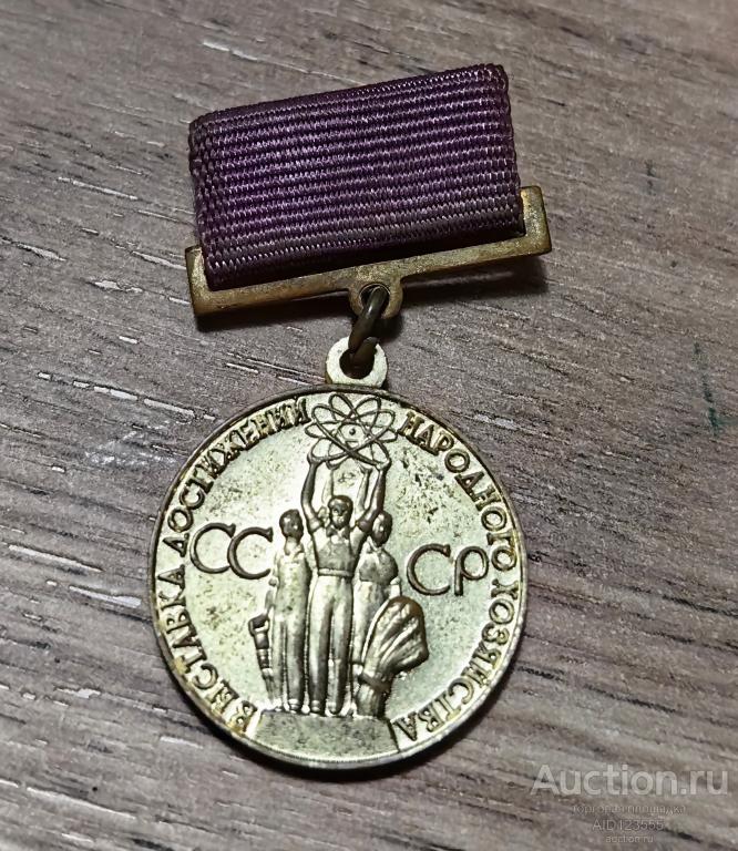 Знак медаль ВДНХ За успехи в народном хозяйстве