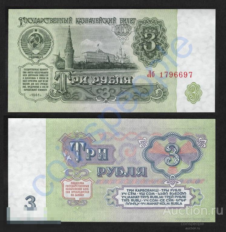 3 рубля 1961 Лб 1796697 UNC ПРЕСС В3.2Б по Засько