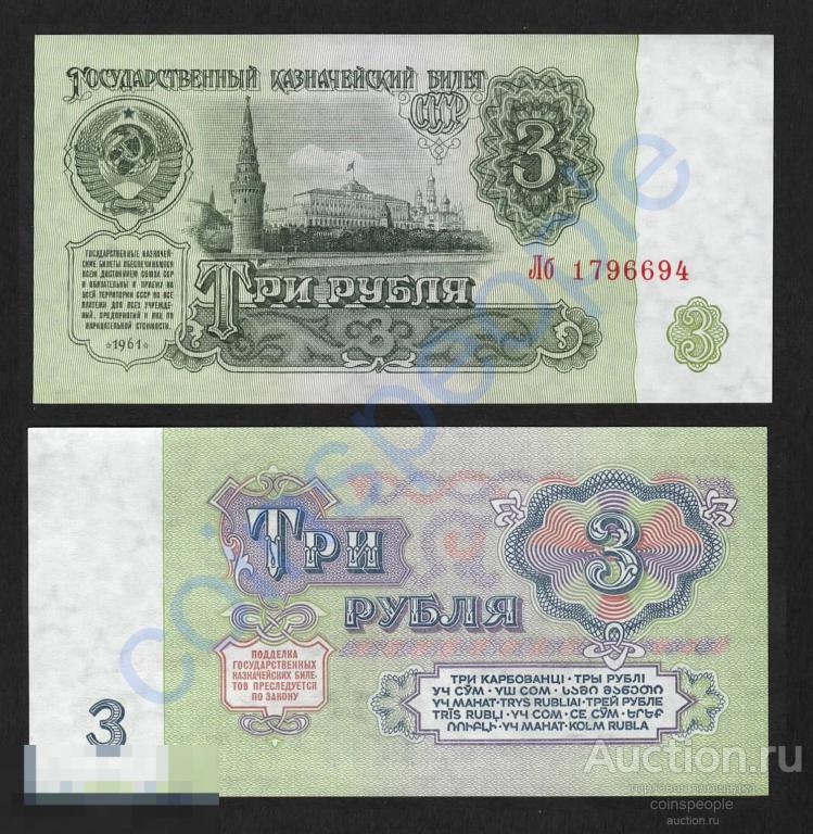 3 рубля 1961 Лб 1796694 UNC ПРЕСС В3.2Б по Засько