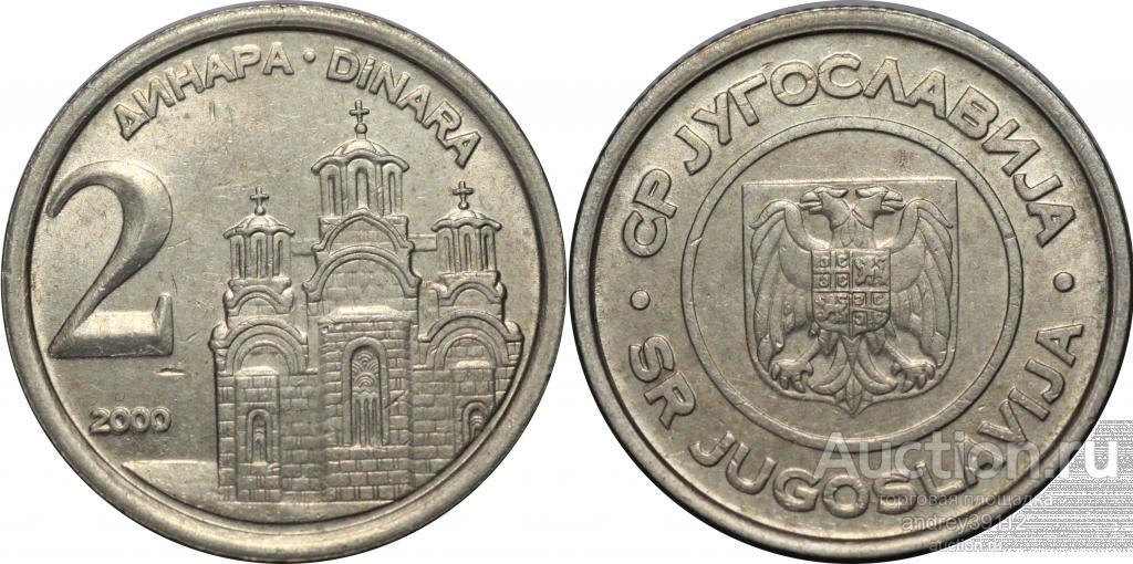 Югославия 2 динара 2000  (арт 466-369)