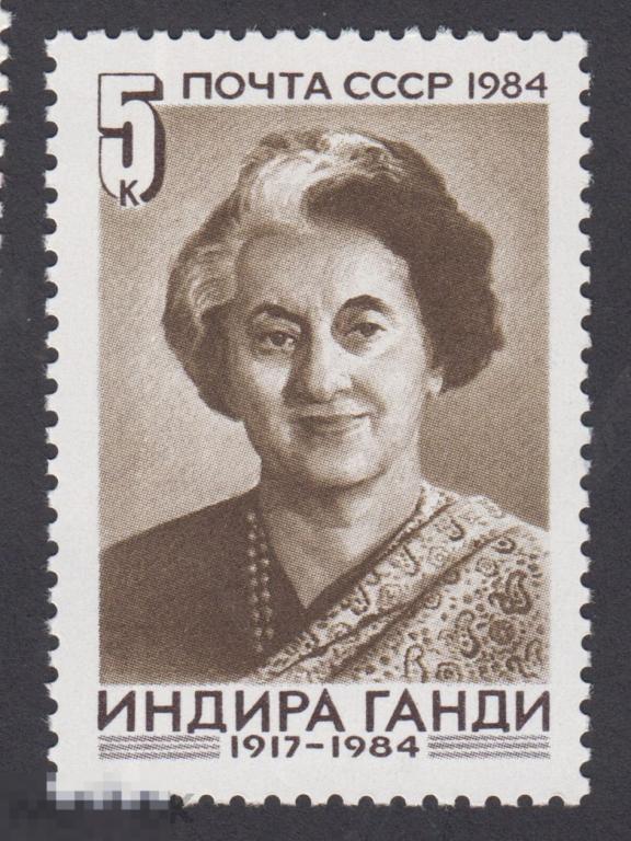 Марка СССР 1984 год. Индира Ганди. Личности. Революционеры. Лидеры стран. Правители. редкость!