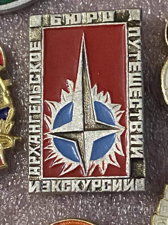 Знак Значок АРХАНГЕЛЬСКОЕ БЮРО ПУТЕШЕСТВИЙ И ЭКСКУРСИЙ. РОЗА ВЕТРОВ.. РЕДЧАЙШИЙ  RRR