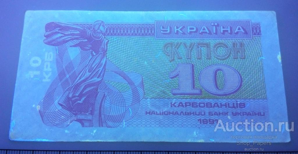 УКРАИНА 10 карбованцев купон 1991 Тип-1Б без УФ свечения XF+