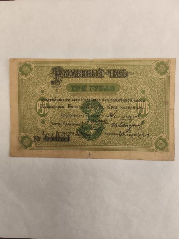 3 рубля Красноярск общество взаимного кредита 1919 неплохая
