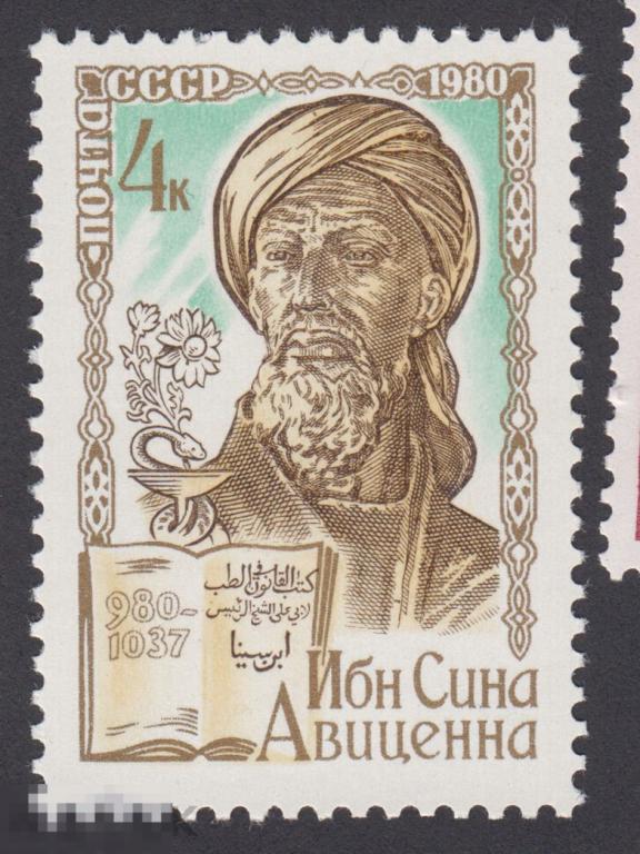 Марка СССР 1980 год. Ибн Сина Авиценна великий средневековый учёный-энциклопедист Редкость!