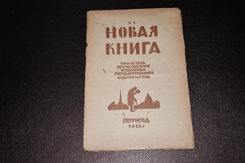 Новая книга. 1922, №4. Бюллетень государственного издательства.