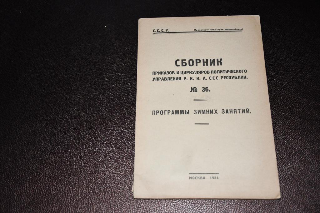 Сборник приказов и циркуляров политического управления РККА ССС Республик. №36.