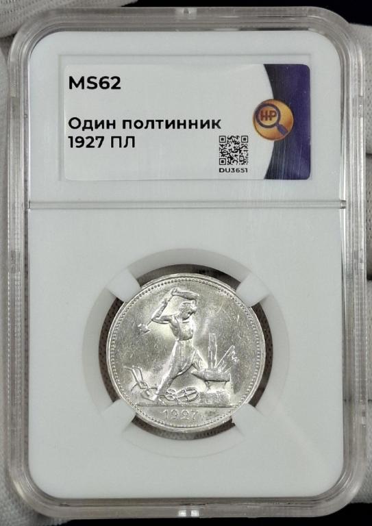 50 копеек 1927 ННР MS 62 💥 В коллекцию 💥
