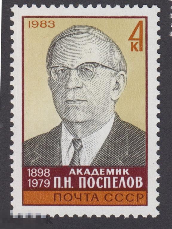 Марка СССР 1983 год. Академик П.Н. Поспелов Советский партийный деятель.  Редкость!