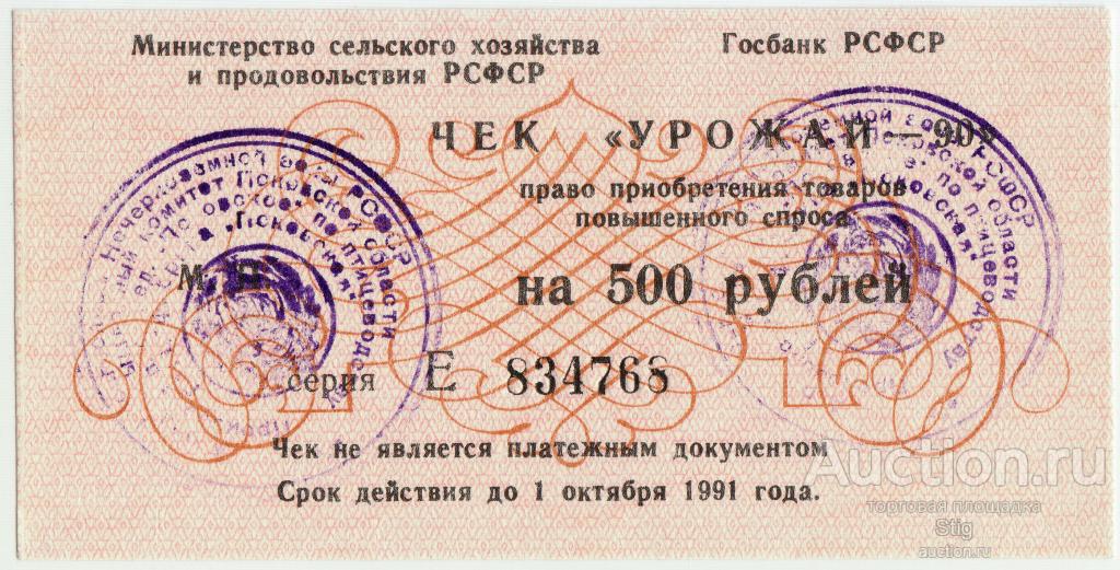 Тямша, Агропромышленный комитет Псковской обл., птицефабрика "Псковская", Чек "Урожай-90, 500 рублей