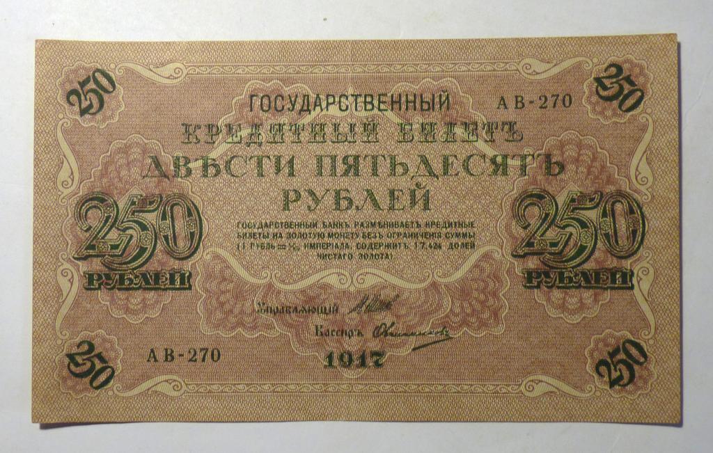Бона банкнота 250 рублей 1917 Шипов - Овчинников отличная