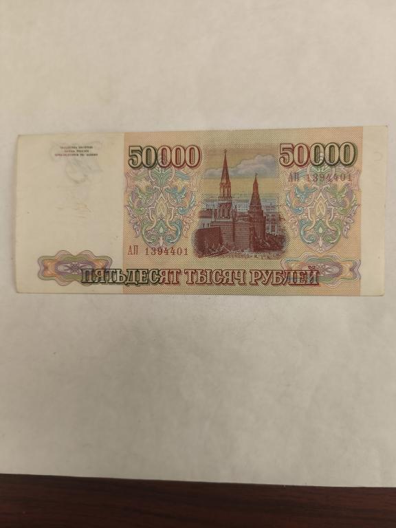 50000 рублей 1993 серия АП неплохая!!!