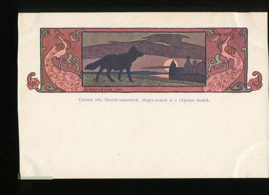 живопись Билибин сказка об Иван-царевиче, Жар-птице и Сером волке
