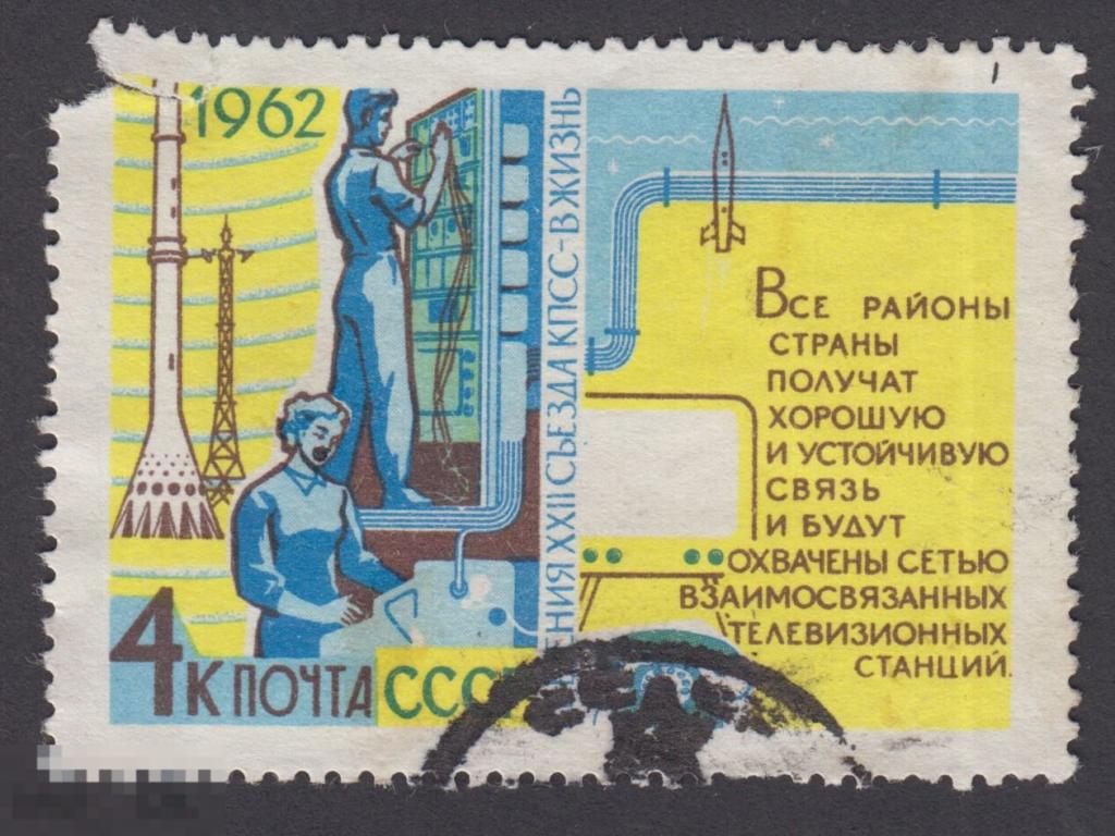 Марка СССР 1962 год. Советское телевидение Связь Спутниковая связь Спутник антена Интернет