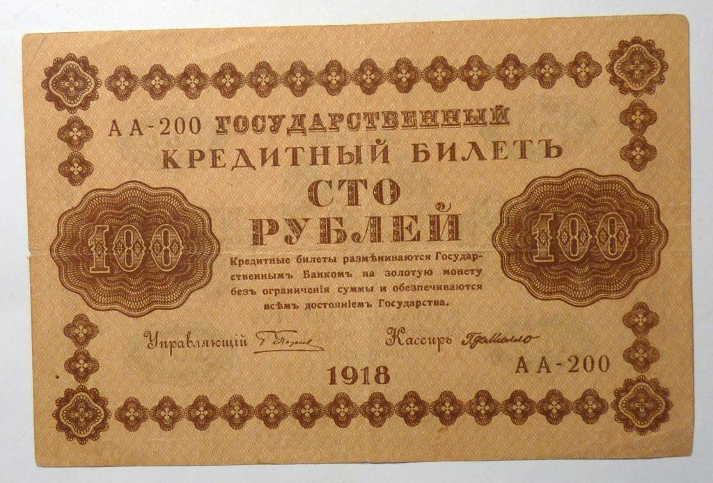 Бона банкнота 100 рублей 1918 года