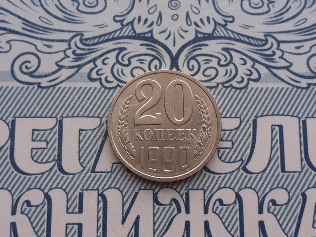 20 копеек 1990 года - СССР - годовая
