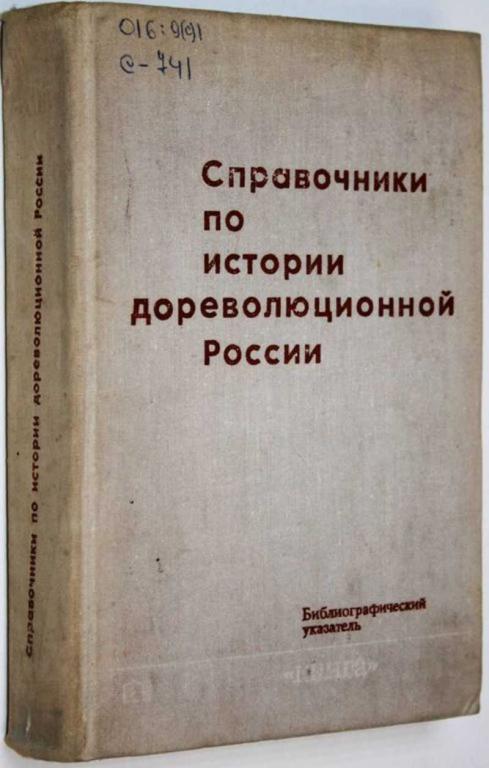 #1817426 Справочники по истории дореволюционной России