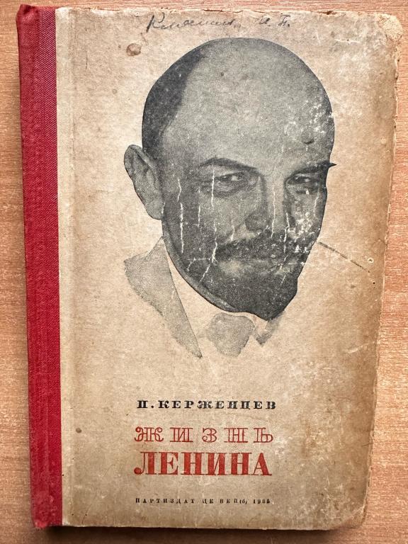 П.Керженцев. Жизнь Ленина партиздат ЦК ВКП(б) 1935