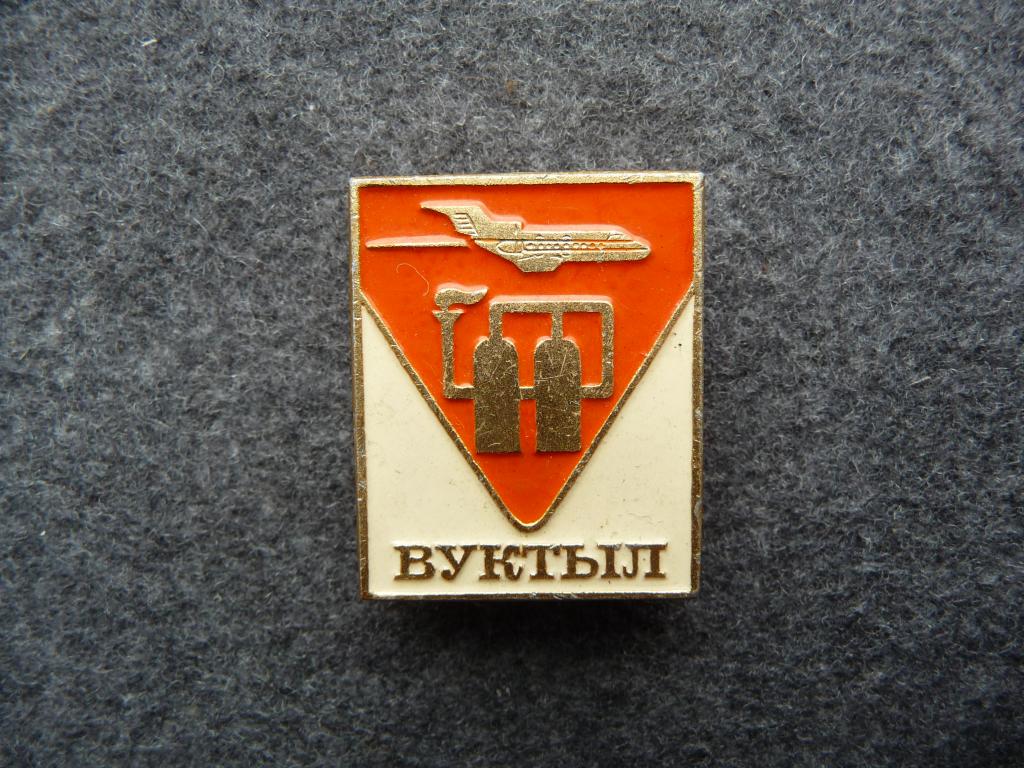 Значок СССР : Вуктыл - Коми ССР Аэрофлот - Лёгкий. Клеймо "ЭКТП" Нечастый. Отличный.