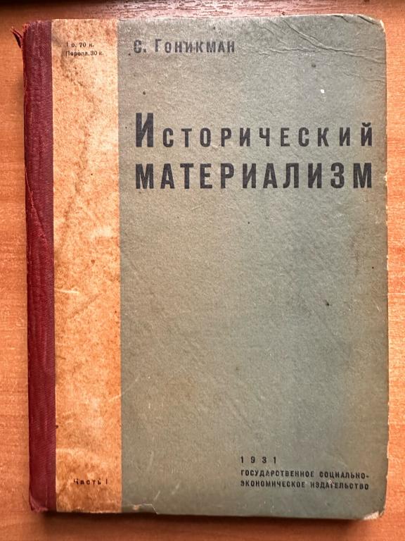 С.Гоникман - Исторический материализм. 1931 г