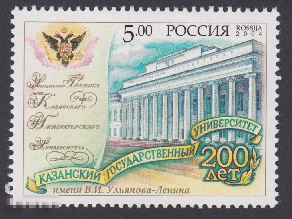 Марка Россия 2004 год. Казанский Государственный Университет. Учебные заведения России. Образование.