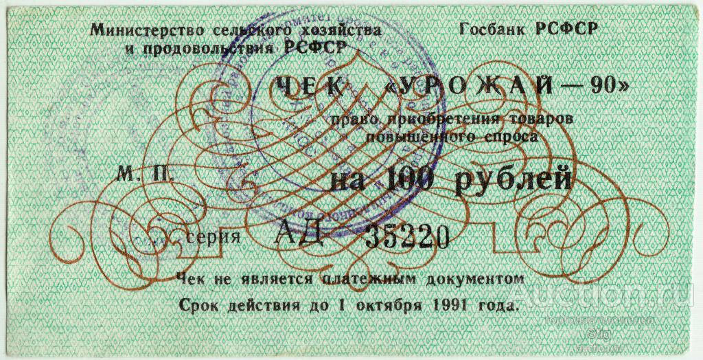 Подсосенки, Саратовской обл., совхоз имени XXV съезда КПСС, Чек "Урожай-90, 100 рублей