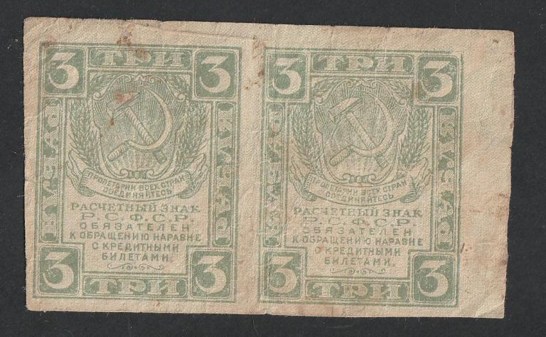 3 рубля 1919 года, 2 шт