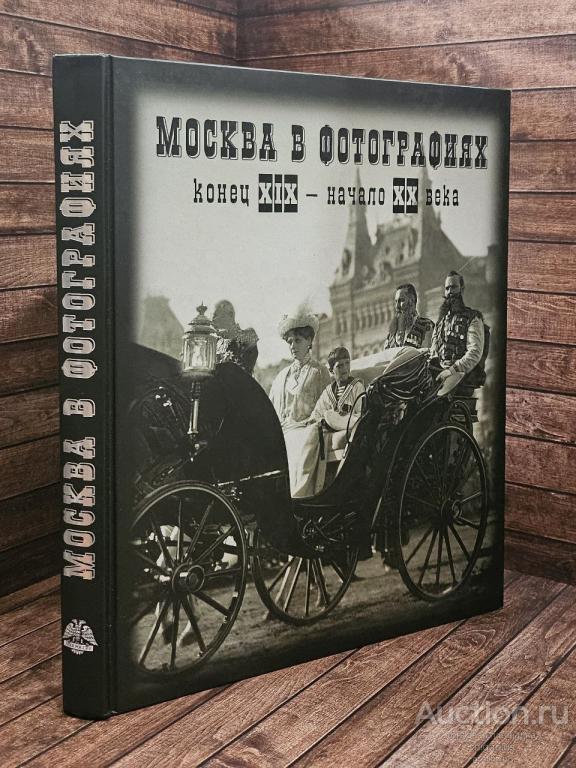 ##23990 Москва в фотографиях. Конец XIX - начало ХХ века. Фотоальбом