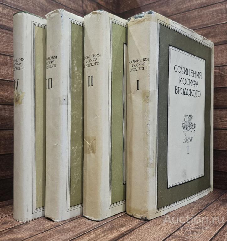 Бродский Иосиф ##1873 Сочинения Иосифа Бродского. В четырех томах