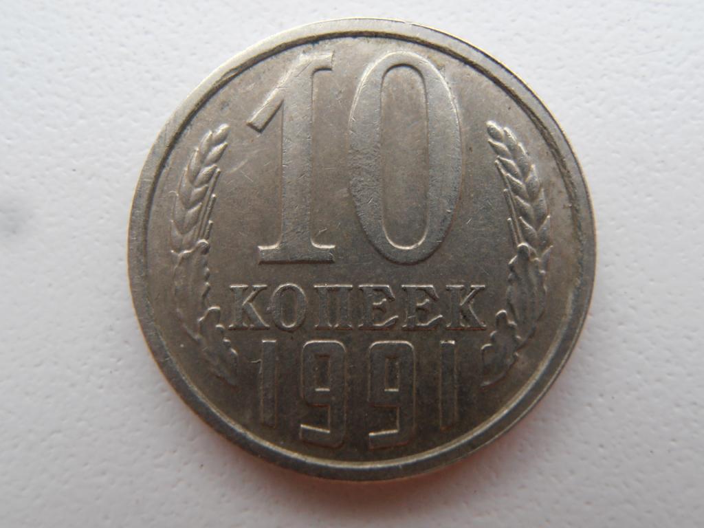 10 КОПЕЕК СССР 1991 БЕЗ ЗНАКА МОНЕТНОГО ДВОРА РЕДКАЯ РАЗНОВИДНОСТЬ ОРИГИНАЛ