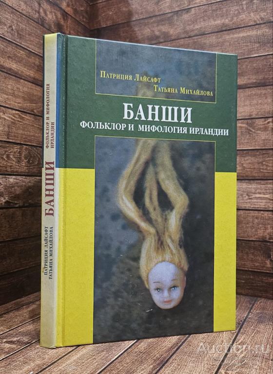 Патриция Лайсафт, Т. Михайлова ##9440 Банши. Фольклор и мифология Ирландии