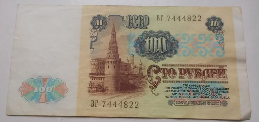 100 рублей 1991 хорошие Серия ВГ 7444822