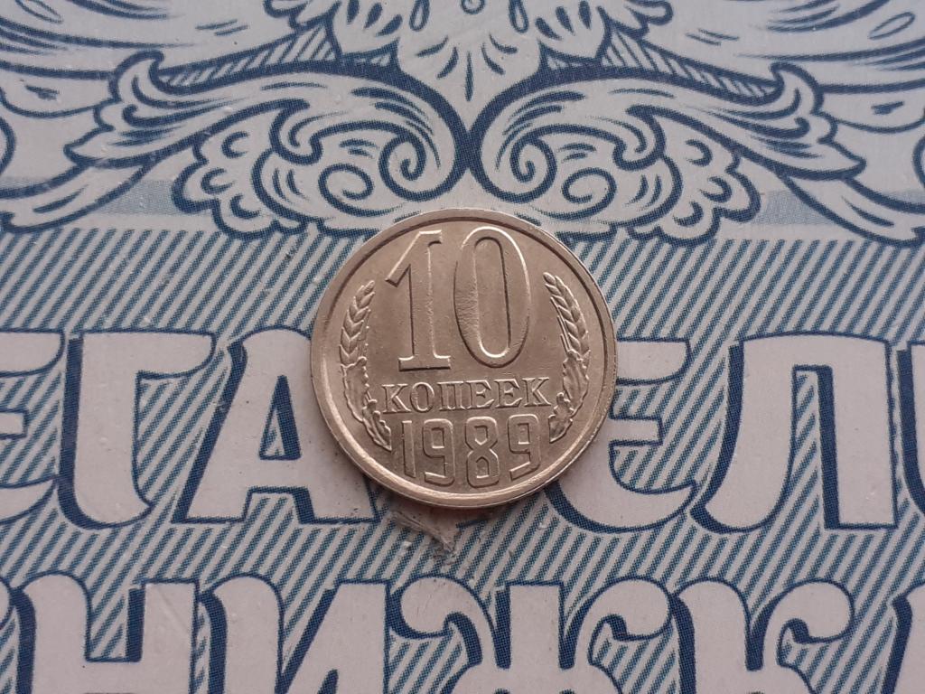 10 копеек 1989 года СССР