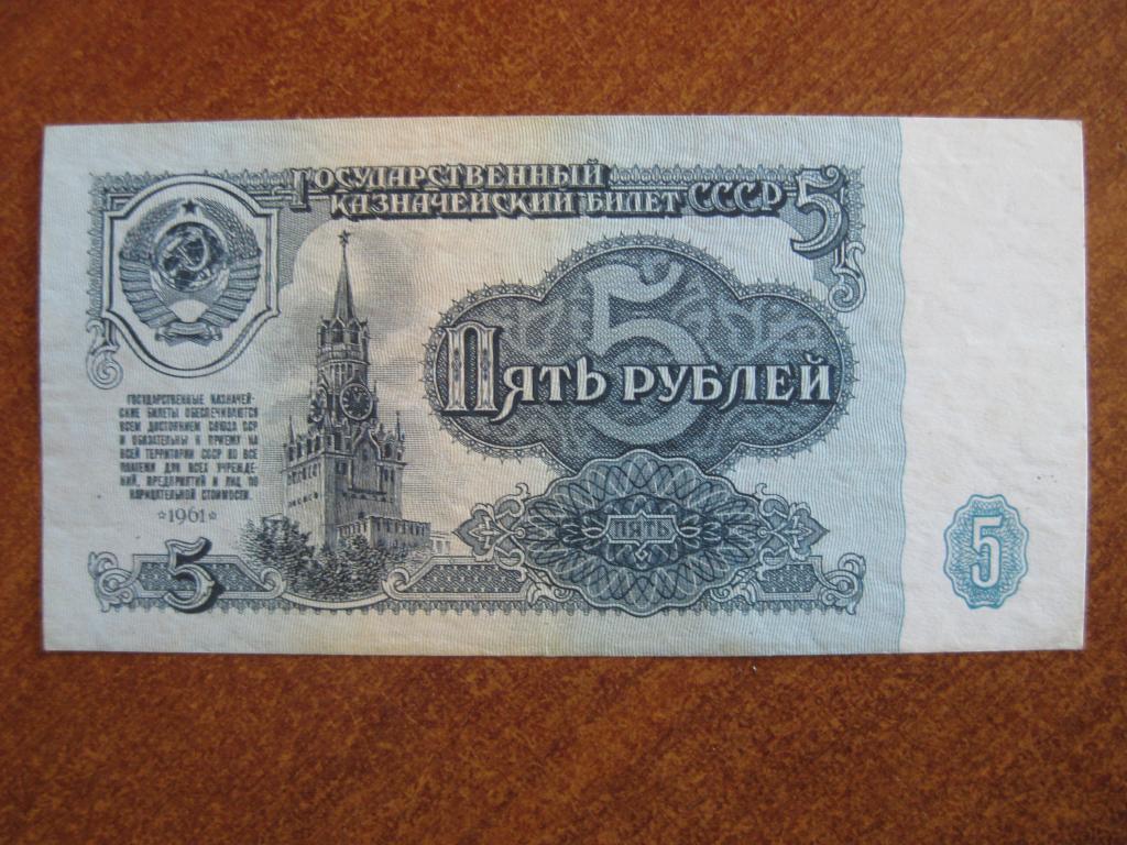 5 рублей 1961 год оп 2692281
