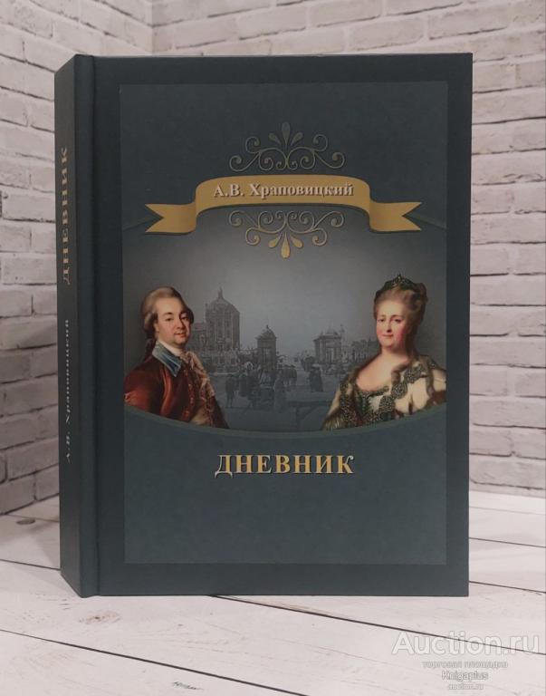 Храповицкий А.В. ##86034 Дневник