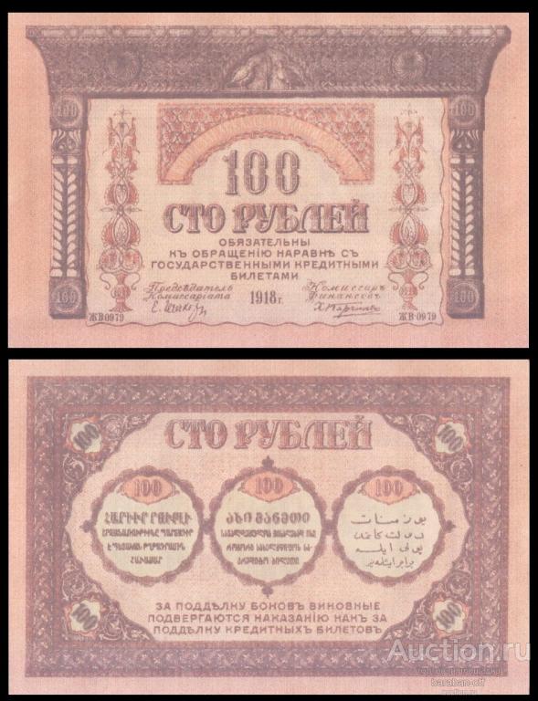 100 рублей 1918 года бона Закавказского Комиссариата. Бумага с водяными знаками. копия