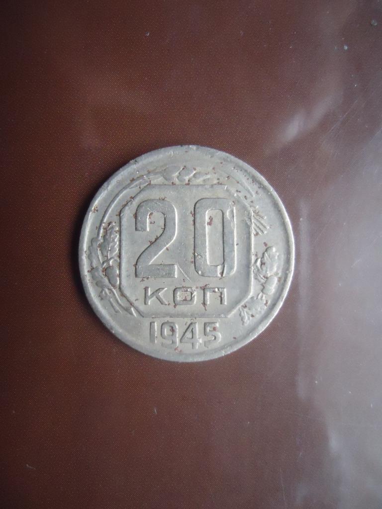 1945 г.  СССР  20 копеек.