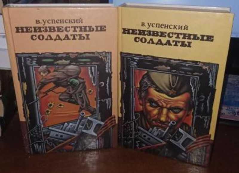 #1817455 Успенский В. Д. Неизвестные солдаты 1,2.
