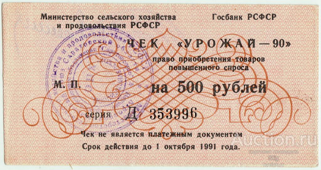 Новониколаевка, Саратовской обл., ОПХ "Новониколаевское", Чек "Урожай-90, 500 рублей
