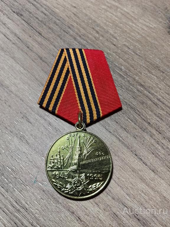 МЕДАЛЬ 50 ЛЕТ ПОБЕДЫ КОПИЯ