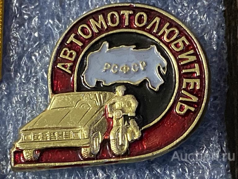 значок Знак  АВТОМОТОЛЮБИТЕЛЬ РСФСР. АВТО. МОТОЦИКЛИСТ. РАЗНОВИДНОСТЬ ЦВЕТА